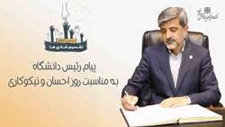 پیام رئیس دانشگاه به مناسبت روز احسان و نیکوکاری