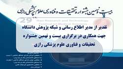 تقدیر از مدیر اطلاع رسانی و شبکه پژوهش دانشگاه برای همکاری در برگزاری بیست و نهمین جشنواره تحقیقات و فناوری علوم پزشکی رازی