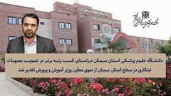 کسب رتبه برتر در تصویب مصوبات ابتکاری در سطح استان سمنان توسط دانشگاه علوم پزشکی استان سمنان