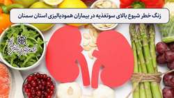 زنگ خطر شیوع بالای سوتغذیه در بیماران همودیالیزی استان سمنان