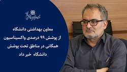 پوشش 99 درصدی واکسیناسیون همگانی در مناطق تحت پوشش دانشگاه 