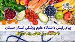 پیام رئیس دانشگاه به مناسبت گرامیداشت روز جهانی رژیم درمانگر