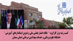 کسب رتبه برتر کارگروه نظام اعتبار بخشی ملی و تدوین استاندارهای آموزشی دانشگاه علوم پزشکی استان سمنان