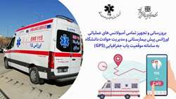  بهبود کیفیت خدمات اورژانس پیش بیمارستانی دانشگاه با نصب سامانه موقعیت یاب جغرافیایی
