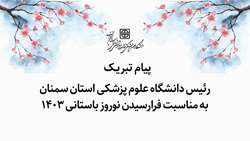 پیام تبریک دکتر قدس رئیس دانشگاه به مناسبت فرارسیدن بهار و نوروز باستانی 1403
