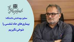 معاون بهداشتی دانشگاه: بیماری‌های حاد تنفسی را شوخی نگیریم