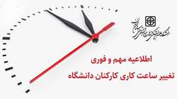 اطلاعیه مهم درراستای تغییر ساعت کاری در ماه مبارک رمضان