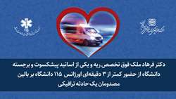 قدردانی دکتر فرهاد ملک از حضور کمتر از 3 دقیقه‌ای اورژانس 115 بر بالین مصدومان یک حادثه ترافیکی