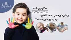 بیماری‌های خاص و صعب العلاج، چه بیماری هایی هستند؟