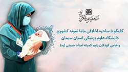 ساحره اخلاقی ماما نمونه کشوری دانشگاه علوم پزشکی استان سمنان و حامی کودکان یتیم کمیته امداد
