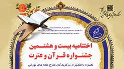 اطلاعیه برگزاری اختتامیه بیست و هشتمین جشنواره قرآن و عترت در دانشگاه