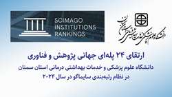  پژوهش و فناوری دانشگاه علوم پزشکی استان سمنان 24 پله جهانی ارتقاء یافت