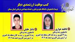  کسب رتبه های برتر کشوری آزمون پیش کارورزی  توسط دانشجویان علوم پزشکی استان سمنان 