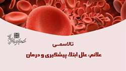 تالاسمی علائم، علل ابتلا، پیشگیری و درمان