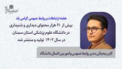 مدیر روابط عمومی دانشگاه از تولید و انتشار بیش از 61 هزار محتوای دیداری و شنیداری در دانشگاه در سال 1402 خبر داد