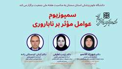 اطلایه برگزاری سمپوزیوم عوامل موثر بر ناباروری در دانشگاه علوم پزشکی استان سمنان