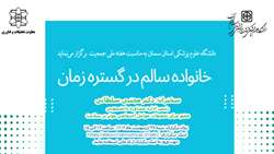 اطلاعیه برگزاری کارگاه مجازی «خانواده سالم در گستره زمان»