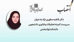 انتصاب سرپرست کمیته تحقیقات و فناوری دانشجویی دانشکده توانبخشی 
