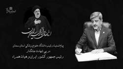 پیام تسلیت رئیس دانشگاه علوم پزشکی استان سمنان در پی شهادت جانگذار رئیس جمهور کشور ایران و هیات همراه