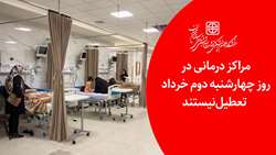 مراکز درمانی در روز چهارشنبه دوم خرداد تعطیل نیستند