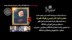 مراسم گرامیداشت عروج شهادت گونه رئیس جمهور محترم حضرت آیت الله رئیسی و هیأت همراه