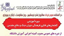 دوره آموزشی (عمومی) گفتمان‌های فکری فرهنگی دوران جنگ و دفاع مقدس
