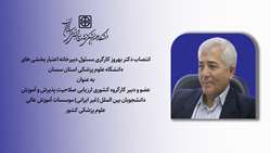 انتصاب مسئول دبیرخانه اعتبار بخشی های دانشگاه به عنوان عضو و دبیر کارگروه کشوری ارزیابی صلاحیت پذیرش و آموزش دانشجویان بین الملل (غیر ایرانی) موسسات آموزش عالی علوم پزشکی کشور