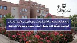 تایید صلاحیت سه ساله اعتباربخشی دوره آموزشی دکتری پزشکی عمومی دانشگاه علوم پزشکی استان سمنان توسط وزیر بهداشت