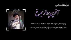 برپایی نمایشگاه عکس آخرین پرواز سیمرغ در سمنان به مدت یک هفته