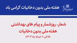حفاظت از کودکان و نوجوانان در برابر دخانیات؛ حق و مسئولیت همگانی