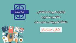فراخوان تکمیل بانک اطلاعاتی متقاضیان همکاری با دانشگاه برای شغل حسابدار