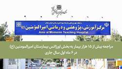 مراجعه بیش از 15 هزار بیمار به بخش اورژانس بیمارستان امیرالمومنین (ع) در 6 ماه اول سال جاری