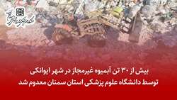 معدوم سازی بیش از 30 تن آبمیوه غیرمجاز در شهر ایوانکی توسط دانشگاه علوم پزشکی استان سمنان