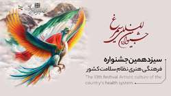 سیزدهمین جشنواره فرهنگی هنری نظام سلامت سیمرغ