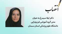 انتصاب مدیر گروه آموزشی فیزیوتراپی دانشگاه 