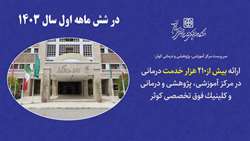 ارائه بیش از 210 هزار خدمات درمانی در بیمارستان و کلینیک فوق تخصصی کوثر در 6 ماه نخست سال 1403