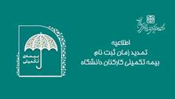 تمدید زمان ثبت نام بیمه تکمیلی کارکنان دانشگاه تا پایان امروز 15 آبان ماه 1403