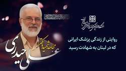 روایتی از زندگی پزشک ایرانی که در لبنان به شهادت رسید