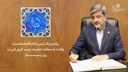 پیام تبریک دکتر قدس رئیس دانشگاه به مناسبت ولادت با سعادت حضرت زینب کبری (س) و روز پرستار