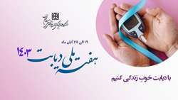 با دیابت خوب زندگی کنیم...