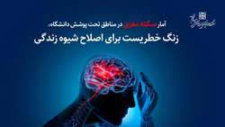آمار سکته مغزی در مناطق تحت پوشش دانشگاه، زنگ خطری برای اصلاح شیوه زندگی در استان سمنان