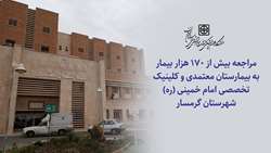 مراجعه بیش از 170 هزار بیمار به بیمارستان معتمدی و کلینیک تخصصی امام خمینی (ره) شهرستان گرمسار
