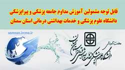 قابل توجه مشمولین آموزش مداوم جامعه پزشکی دانشگاه علوم پزشکی استان سمنان