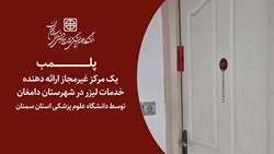 پلمب یک مرکز غیرمجاز ارائه دهنده خدمات لیزر در شهرستان دامغان
