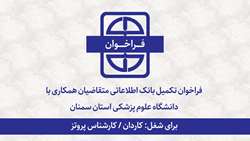 فراخوان تکمیل بانک اطلاعاتی متقاضیان همکاری برای شغل: کاردان/کارشناس پروتز
