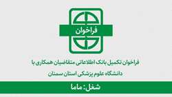 فراخوان تکمیل بانک اطلاعاتی متقاضیان همکاری برای شغل ماما