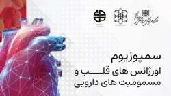 اطلاعیه برگزاری سمپوزیوم اورژانس های قلب و مسمومیت های دارویی