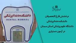 درخشش فارغ التحصیلان دانشکده دندانپزشکی دانشگاه در آزمون دستیاری