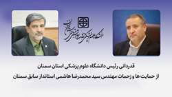 قدردانی رئیس دانشگاه علوم پزشکی استان سمنان از حمایت ها و زحمات مهندس سید محمدرضا هاشمی استاندار سابق سمنان