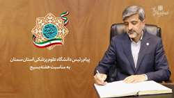 پیام دکتر کامران قدس رئیس دانشگاه علوم پزشکی استان سمنان به مناسبت هفته بسیج